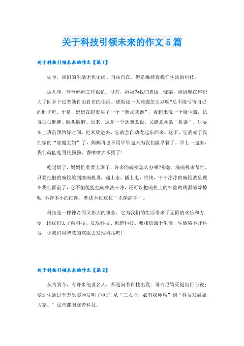 关于科技引领未来的作文5篇