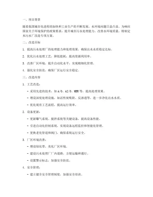 污水厂改造专项方案