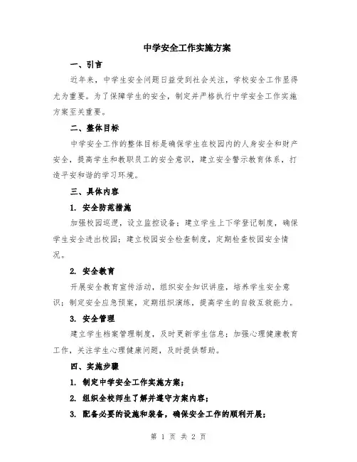 中学安全工作实施方案