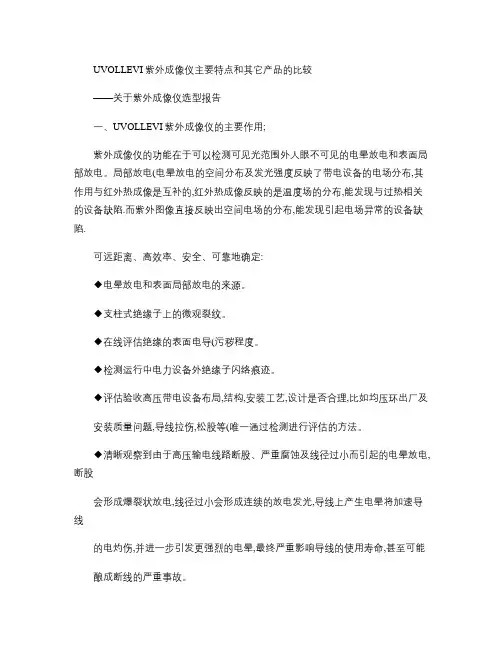 UVOLLEVI全日盲紫外成像仪主要特点和其它产品比较.