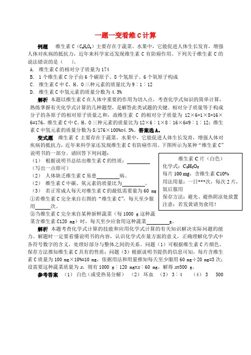 2016-2017学年九年级化学全册 第10单元 化学与健康 一题一变看维C计算释疑解析素材 (新版