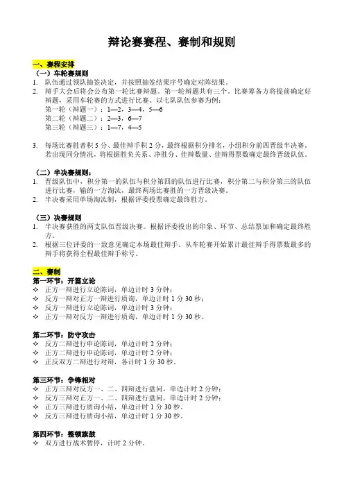 辩论赛赛程、赛制和规则范本