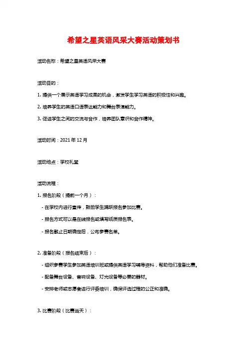 希望之星英语风采大赛活动策划书