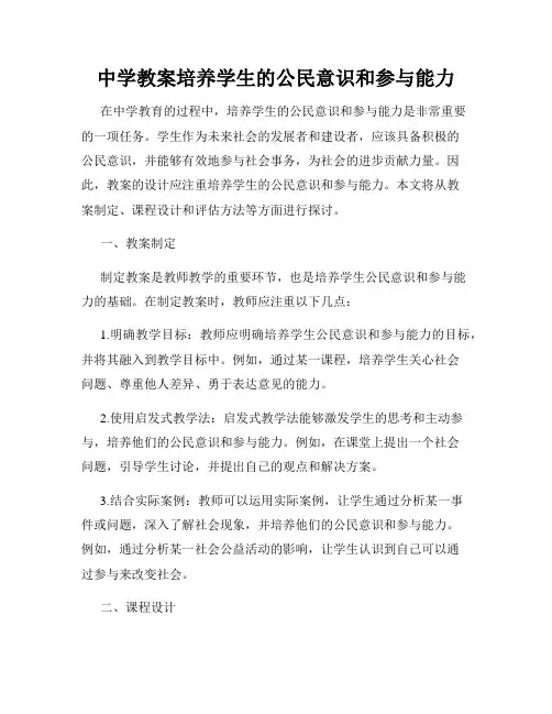 中学教案培养学生的公民意识和参与能力