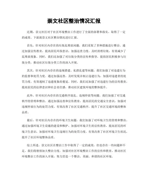 崇文社区整治情况汇报