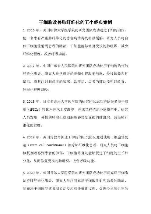 干细胞改善肺纤维化的五个经典案例