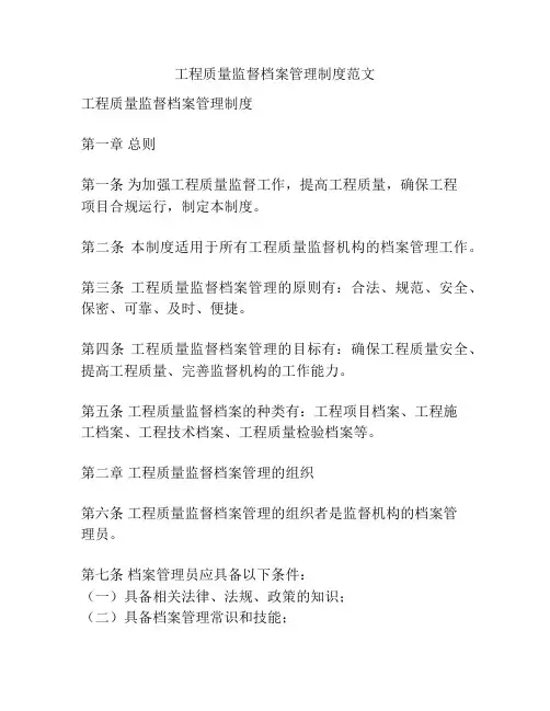 工程质量监督档案管理制度范文