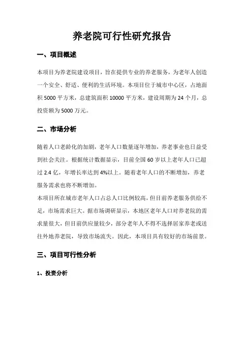 养老院可行性研究报告