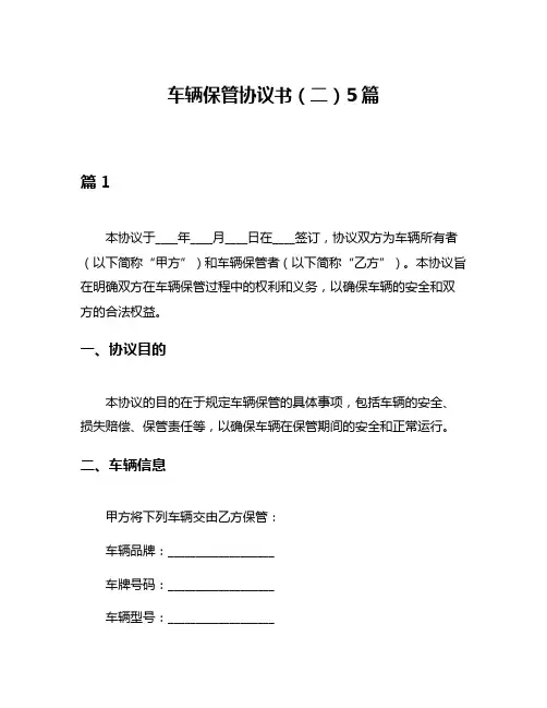 车辆保管协议书(二)5篇