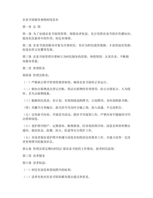 农家书屋服务规则制度范本