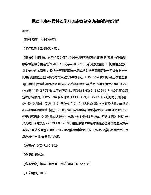 恩替卡韦对慢性乙型肝炎患者免疫功能的影响分析