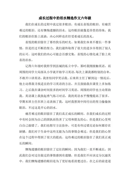 成长过程中的泪水精选作文六年级