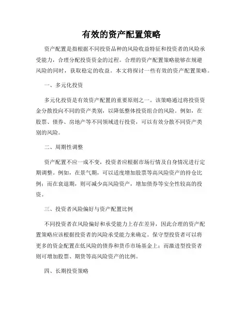 有效的资产配置策略