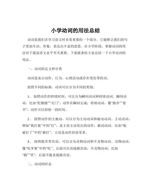 小学动词的用法总结