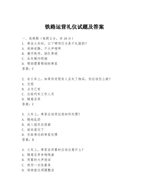 铁路运营礼仪试题及答案