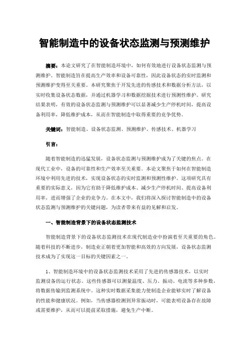 智能制造中的设备状态监测与预测维护