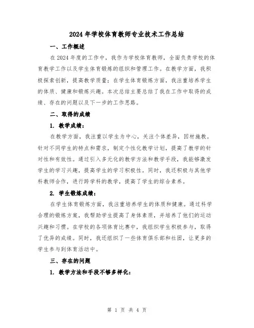 2024年学校体育教师专业技术工作总结(2篇)