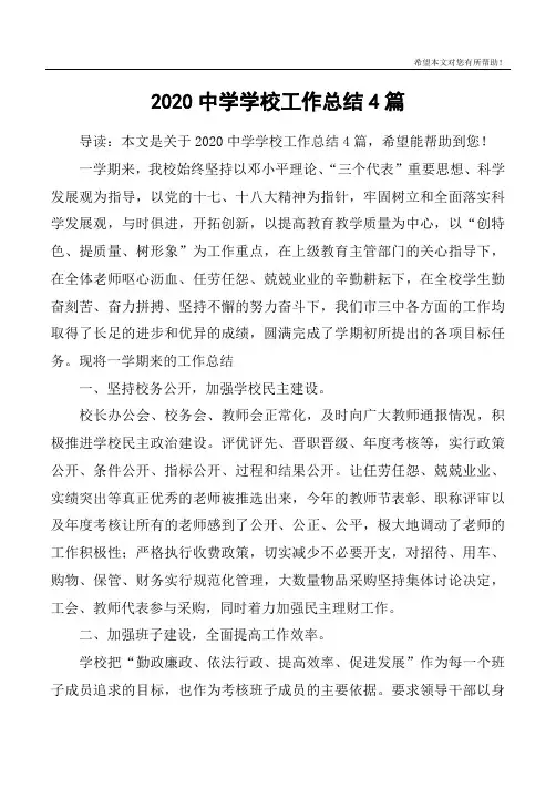 2020中学学校工作总结4篇
