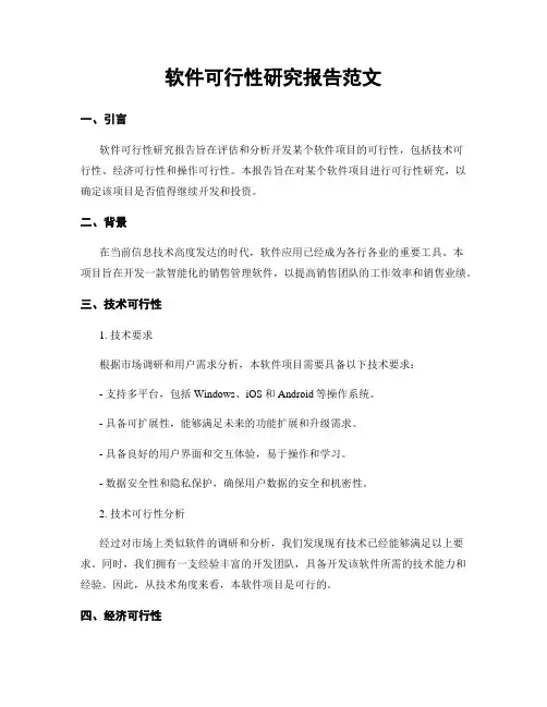 软件可行性研究报告范文