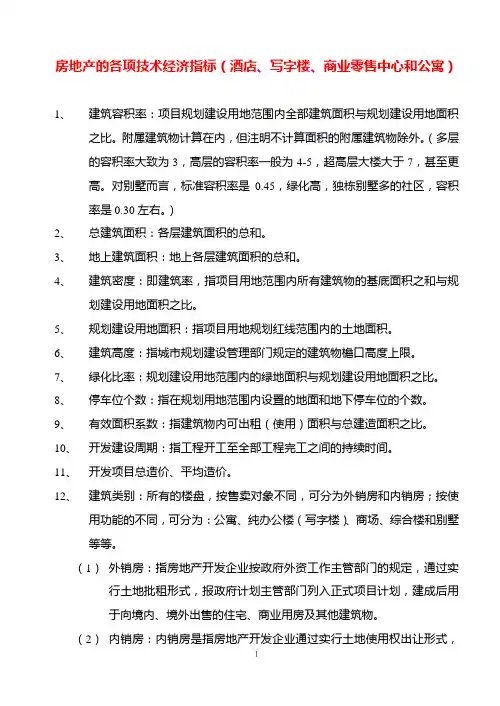 房地产基本技术经济指标糅合