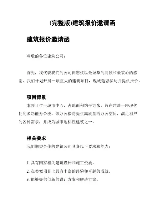 (完整版)建筑报价邀请函