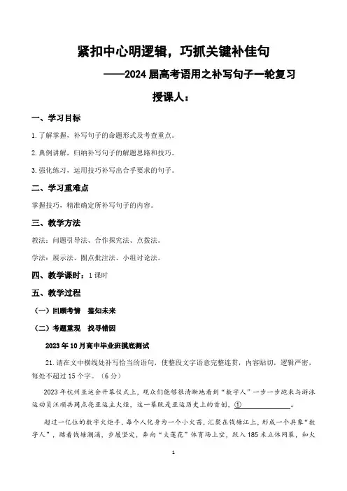 2024届高考语文专题复习：语言文字运用之补写句子+导学案