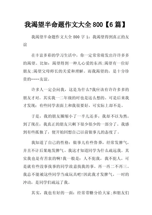 我渴望半命题作文大全800【6篇】