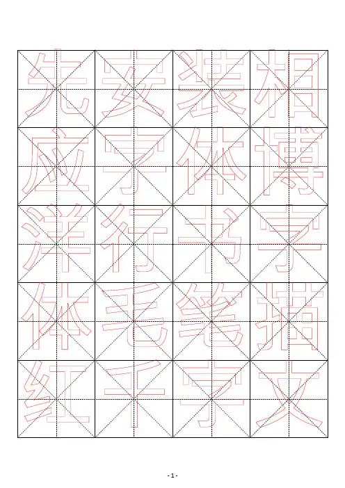 米字格行书毛笔描红字帖千字文51页