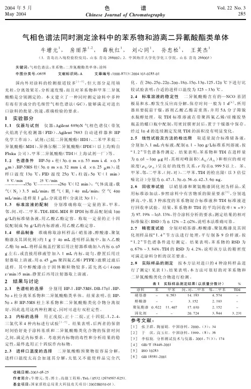 气相色谱法同时测定涂料中的苯系物和游离二异氰酸酯类单体