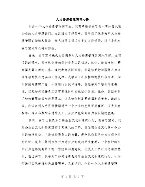 人力资源管理实习心得(4篇)