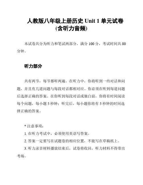 人教版八年级上册历史 Unit 1 单元试卷(含听力音频)