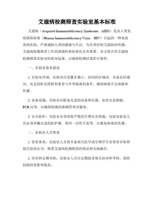 艾滋病检测筛查实验室基本标准