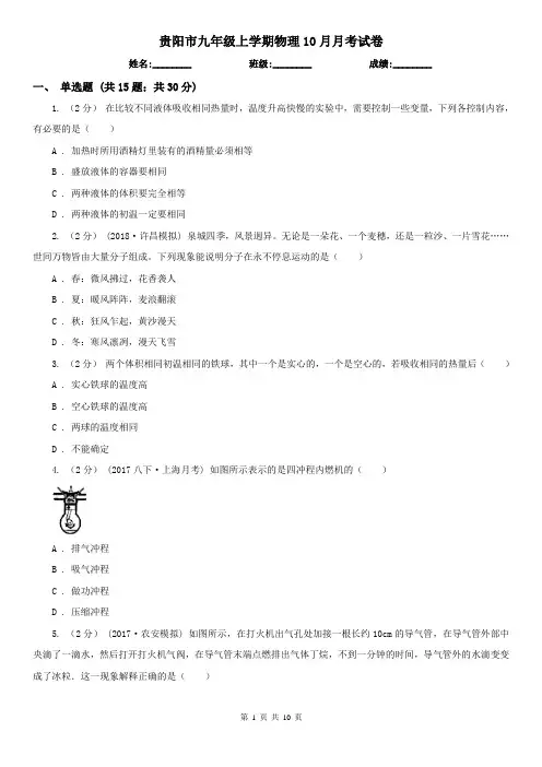 贵阳市九年级上学期物理10月月考试卷