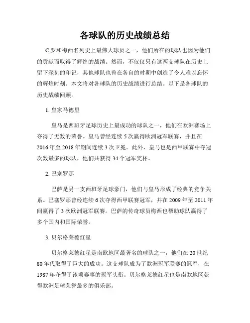 各球队的历史战绩总结