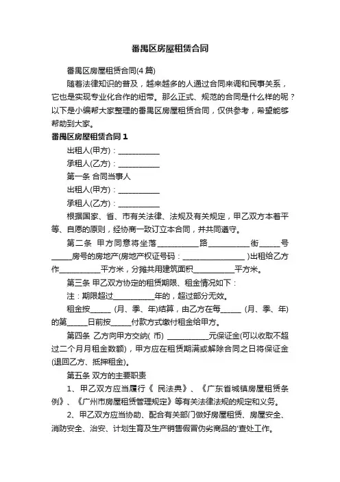 番禺区房屋租赁合同（4篇）