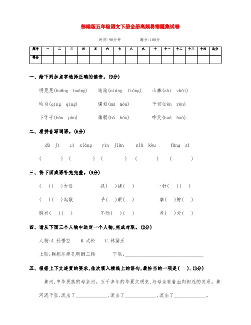 新部编版五年级语文下册全册期末高频易错题结集试卷(附答案)