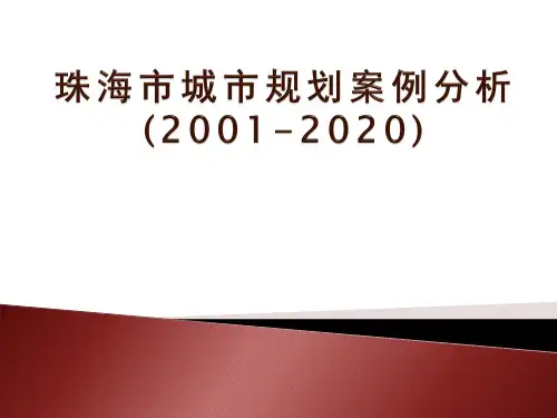 珠海市城市规划