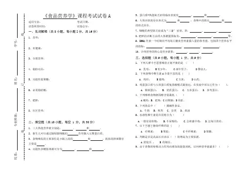 《食品营养学》课程考试试卷A及答案