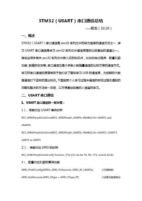 有关USART的技术总结