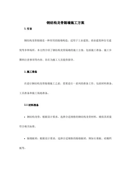 钢结构龙骨隔墙施工方案