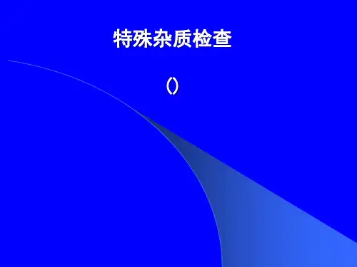 特殊杂质检查