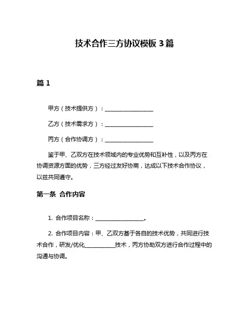 技术合作三方协议模板3篇