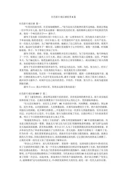 红色影片观后感优秀8篇