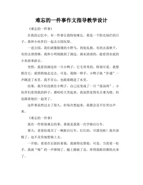 难忘的一件事作文指导教学设计