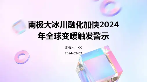 南极大冰川融化加快2024年全球变暖触发警示