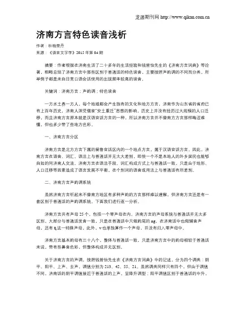 济南方言特色读音浅析