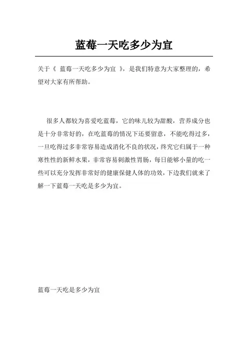 蓝莓一天吃多少为宜
