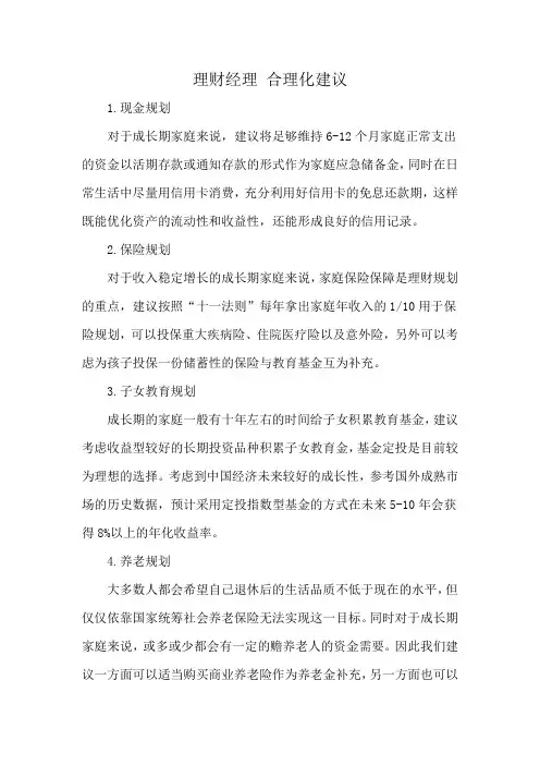 理财经理 合理化建议