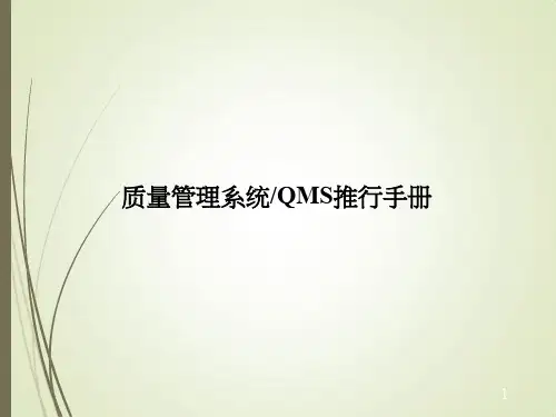 QMS质量管理体系推行教程
