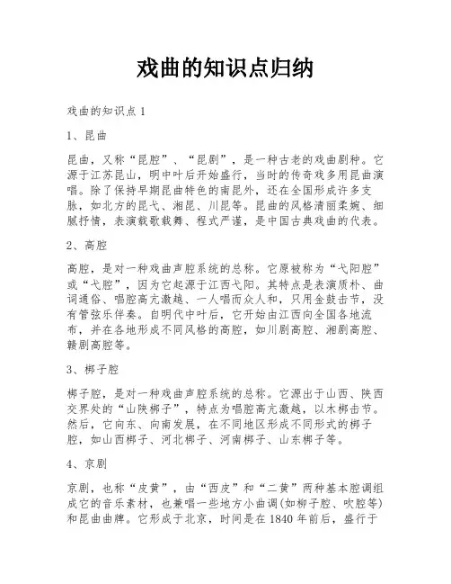 戏曲的知识点归纳
